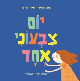 יום צבעוני אחד