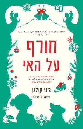 חורף על האי