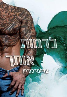 לרמות אותך-רבל אינק 2