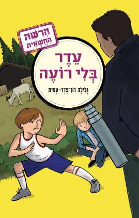 עדר בלי רועה-הרשת החשאית 3