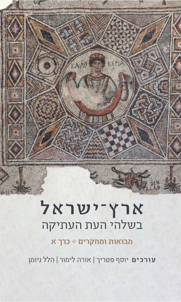 ארץ ישראל בשלהי העת העתיקה 2 כרכים