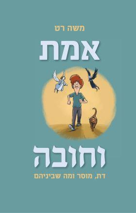 אמת וחובה: דת, מוסר ומה שביניהם