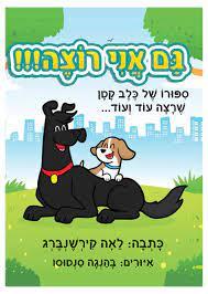 גם אני רוצה