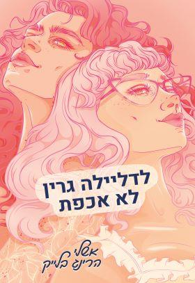 לדליילה גרין לא אכפת
