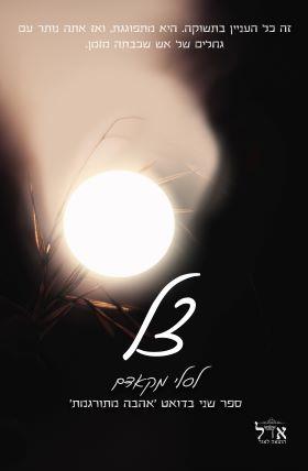 צל-אהבה מתורגמת 2