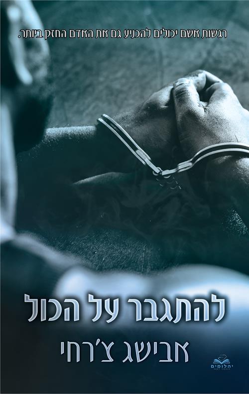 להתגבר על הכול 3