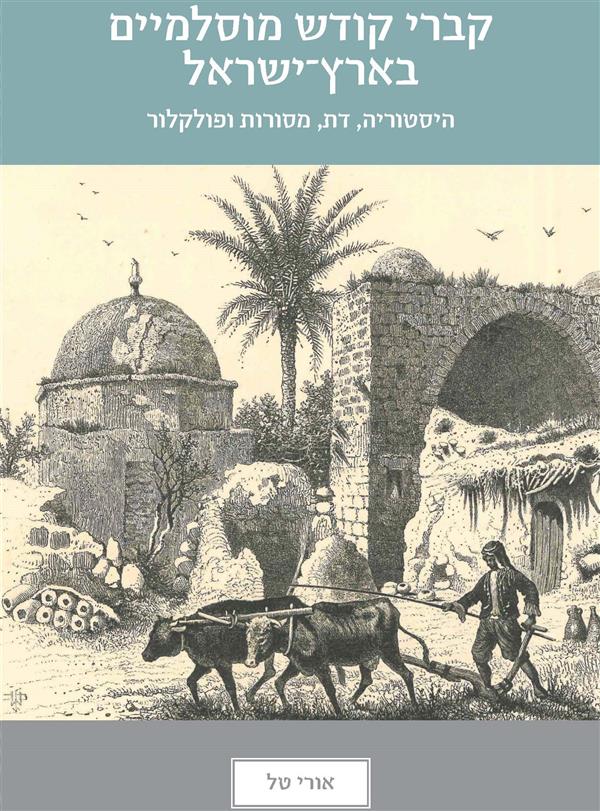 קברי קודש מוסלמיים