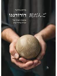 דורונגו: אמנות יפנית של יצירת כדורי בוץ