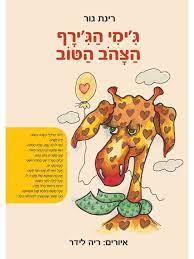 ג'ימי הג'ירף הצהוב הטוב