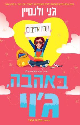 באהבה ג'וי