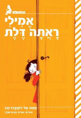 אֶמִילִי דּוֹפֶקֶת עַל דְּלָתוֹת וּמְבַקֶּשֶׁת לְה