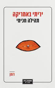 יריתי באמריקה