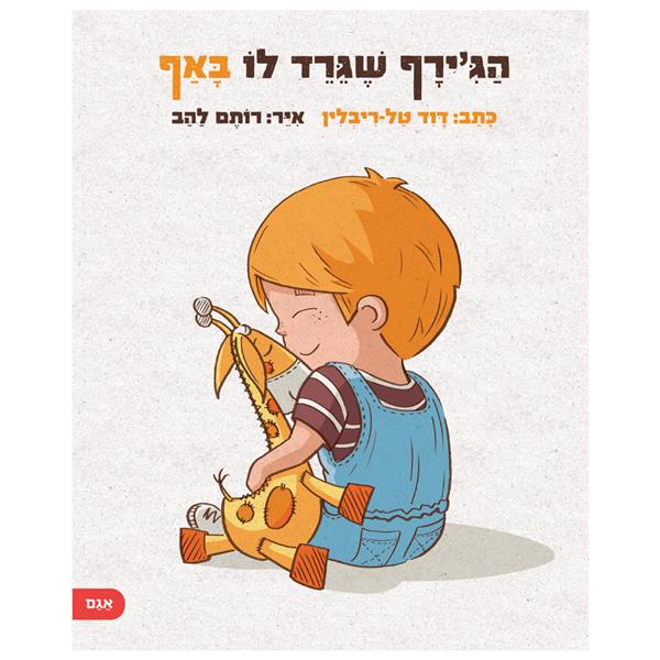 הג'ירף שגרד לו באף