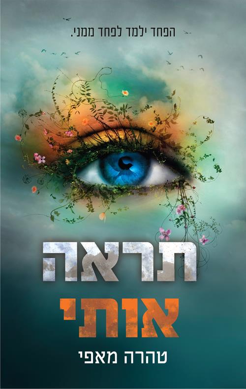 תראה אותי-נפץ אותי 3
