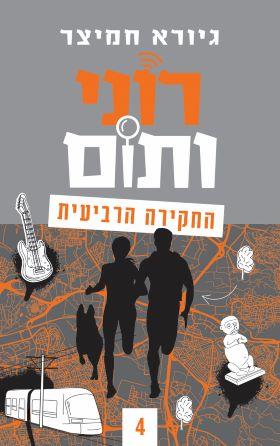 רוני ותום 4 החקירה הרביעית