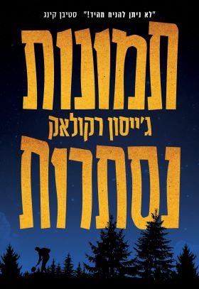 תמונות נסתרות