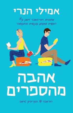 אהבה מהספרים