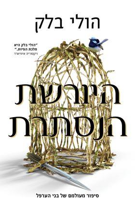 היורשת הנסתרת