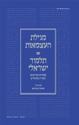 מגילת העצמאות עם תלמוד ישראלי