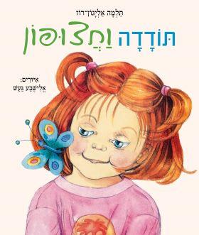 תודדה וחצופון