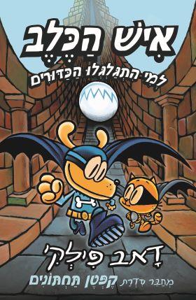 איש הכלב 7 למי התגלגלו הכדורים