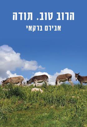 הרוב טוב. תודה