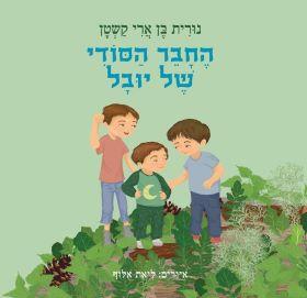 החבר הסודי של יובל