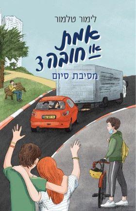אמת או חובה 3 מסיבת סיום
