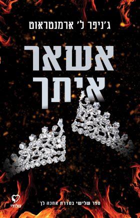 אשאר איתך-אחכה לך 3