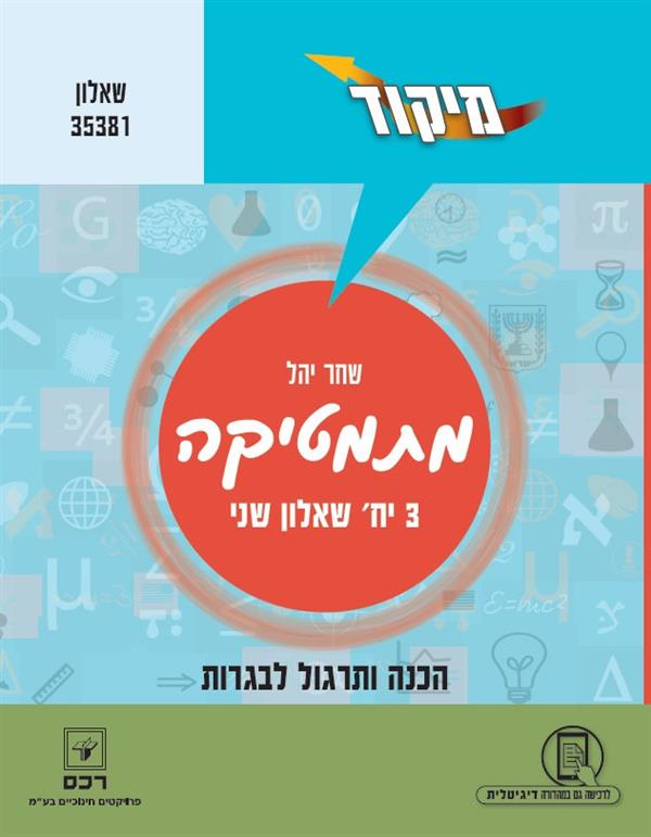 מיקוד מתמטיקה 3 יח"ל שאלון שני שאלון 803