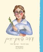 הישראליות-עדה פישמן-מימון
