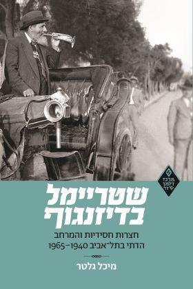 שטריימל בדיזינגוף