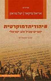 יהודית דמוקרטית: יוצרים שביל זהב ישראלי