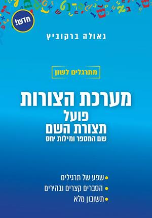 מתרגלים לשון-מערכת הצורות/גאולה ברקוביץ