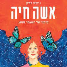 אישה חיה: סיפור על הגשמה ועונג