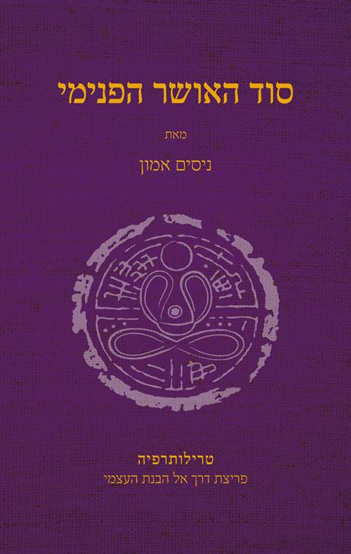 סוד האושר הפנימי