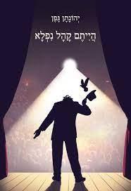 הייתם קהל נפלא