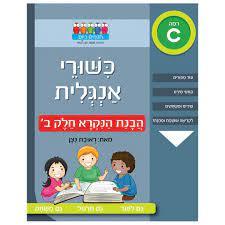 כישורי אנגלית הבנת הנקרא ב