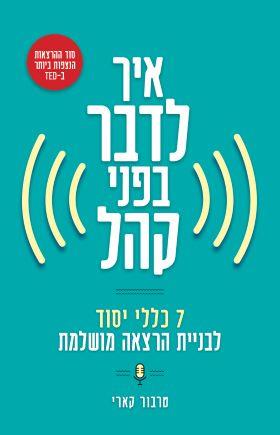 איך לדבר בפני קהל