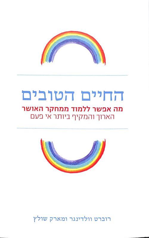 החיים הטובים: מה אפשר ללמוד ממחקר האושר