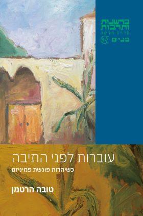 עוברות לפני התיבה
