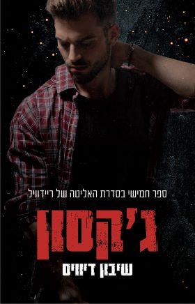 ג'קסון-האליטה של ריידוויל 5