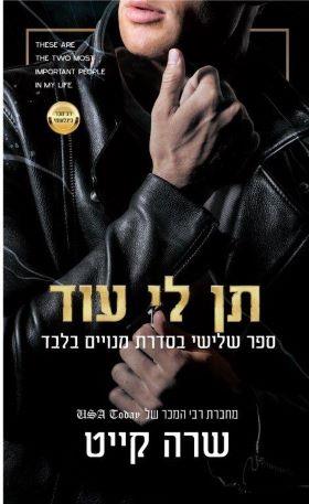 תן לי עוד 3
