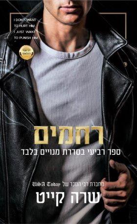 רחמים 4