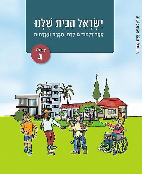 ישראל הבית שלנו לכיתה ג-חדש
