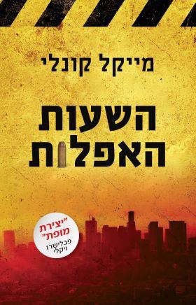 השעות האפלות