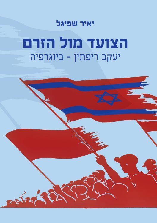 הצועד מול הזרם: יעקב ריפתין-ביוגרפיה