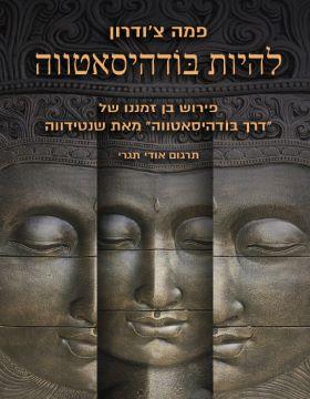 להיות בודהיסאטווה