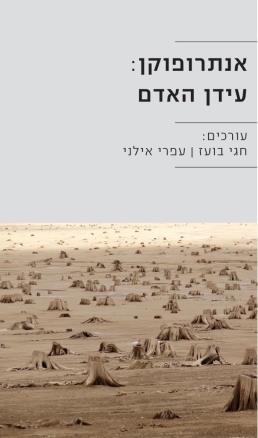 אנתרופוקן: עידן האדם