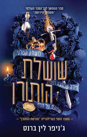 שושלת הותורן-מורשת הותורן 2